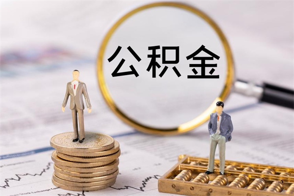 雄安新区老家住房公积金（老家的公积金怎么提取）