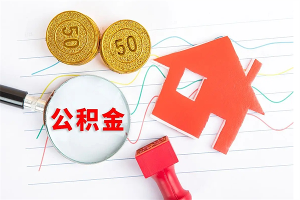 雄安新区退休人员住房公积金提取流程（退休工人住房公积金提取办法）