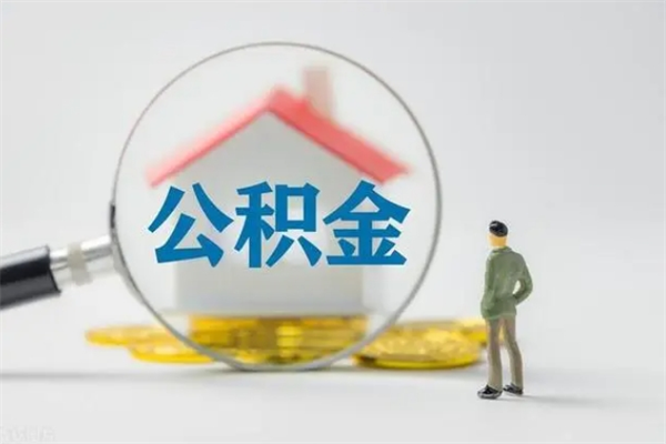 雄安新区老家住房公积金（老家的公积金怎么提取）