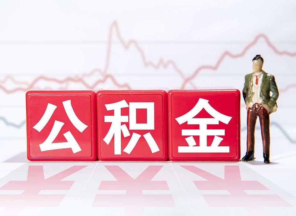 雄安新区住房公积金提取（2020年公积金提取流程）