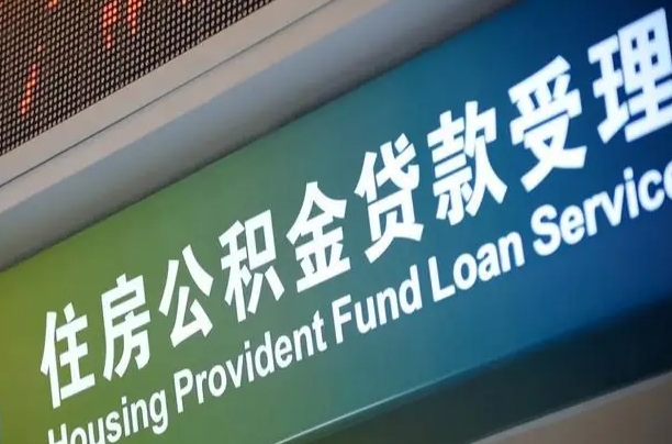 雄安新区住房公积金提取（2020年公积金提取流程）