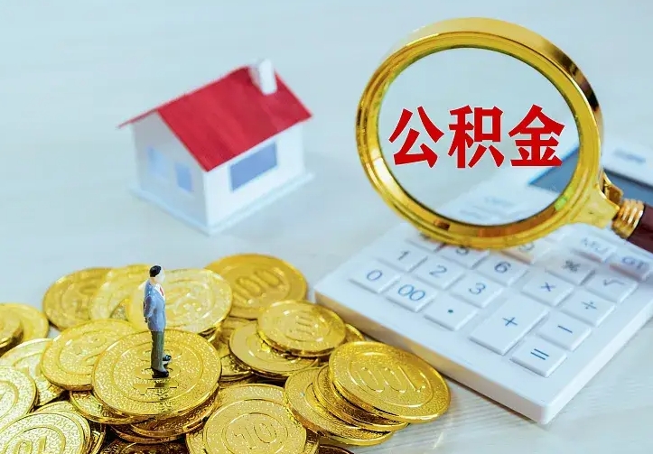 雄安新区急用钱怎么把公积金取出来（急用钱怎样可以把自己的公积金取出来）